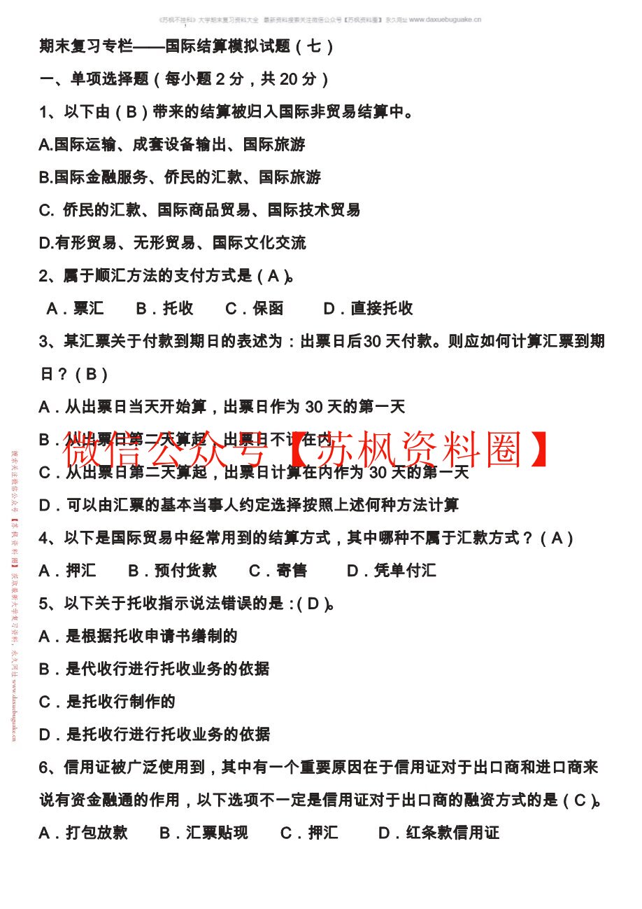 国际结算实务